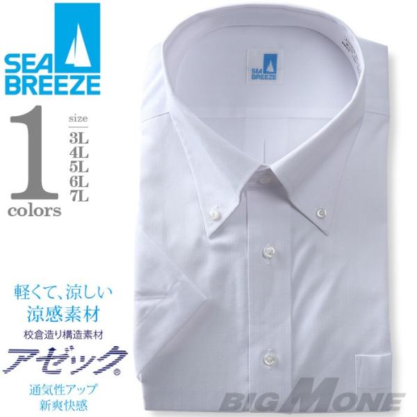 2点目半額 大きいサイズ メンズ SEA BREEZE シーブリーズ 半袖 ワイシャツ ボタンダウン...