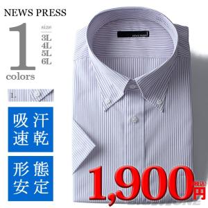 大きいサイズ メンズ NEWS PRESS 半袖ワイシャツ 形態安定加工 ボタンダウンシャツ ehnp90-61｜bmo
