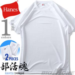 大きいサイズ メンズ HANES ヘインズ 2P 部活魂 クルーネック 半袖 Tシャツ 2枚セット 吸汗速乾 軽量 肌着 下着 hm1-g704｜bmo