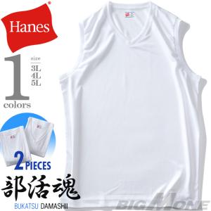 大きいサイズ メンズ HANES ヘインズ 2P 部活魂 Vネック スリーブレス シャツ 2枚セット 吸汗速乾 軽量 肌着 下着 hm3-g704｜bmo