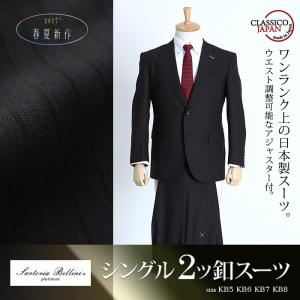 SARTORIA BELLINI 日本製スーツ アジャスター付 シングル2ツ釦スーツ ビジネススーツ 高級スーツ 日本製  jbi7s004