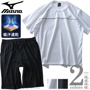 大きいサイズ メンズ MIZUNO ミズノ 吸汗速乾 トレーニング 半袖 クルーネック Tシャツ 上下 セット k2jg9b50｜bmo