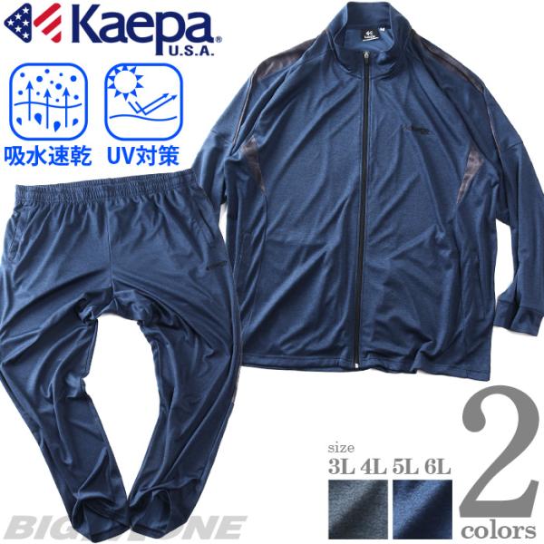 大きいサイズ メンズ KAEPA ケイパ トレーニング スーツ ジャージ 上下セット 吸水速乾 UV...