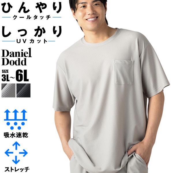 大きいサイズ メンズ DANIEL DODD 冷感 ハニカムメッシュ 半袖 Tシャツ ストレッチ 吸...
