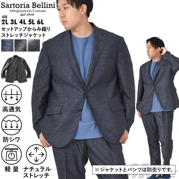 大きいサイズ メンズ SARTORIA BELLINI セットアップ からみ織り ストレッチ ジャケ...