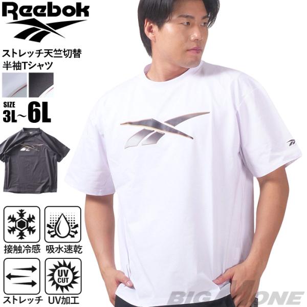大きいサイズ メンズ REEBOK リーボック ストレッチ 天竺切替 半袖 Tシャツ 接触冷感 吸水...