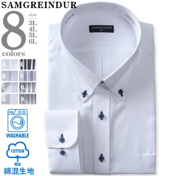 大きいサイズ メンズ SAMGREINDUR 長袖 ワイシャツ イージーケア y78ksd