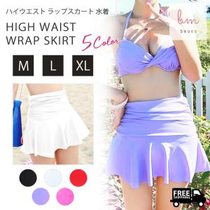 水着 ビキニ ハイウエスト ラップスカート ウエストスリム