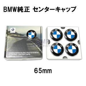 BMW エンブレム ホイール フローティング センターキャップ 4個セット 65mm (68.5mm)