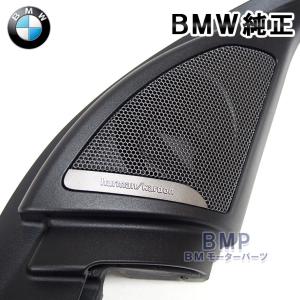 専用BMW F20 Harman/Kardon用 ツイーターカバー2枚 楽天市場】BMW 純正 F20 1シリーズ 用 Harman Kardon ツイーター