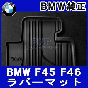 BMW 純正 フロアマット F45 F46 2シリーズ アクティブツアラー グランツアラー右ハンドル用フロント ラバーマットセット オールウェザーフロアマット