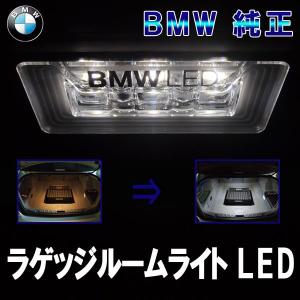 BMW アクセサリー ラゲッジルームライト LED