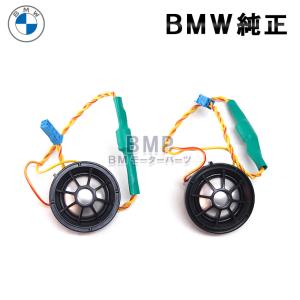 BMW Harman/Kardon 純正　F30F31 ハーマンカードン BMW 純正 F32 F33 F36 F82 F83 4シリーズ 用 Harman Kardon ツイーター