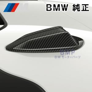 BMW 純正 M Performance アラミド アンテナ カバー U06 G42(2022年6月迄生産車両) 2シリーズ G26 4シリーズ U11 X1 I20 iXシリーズ パフォーマンス｜bmp
