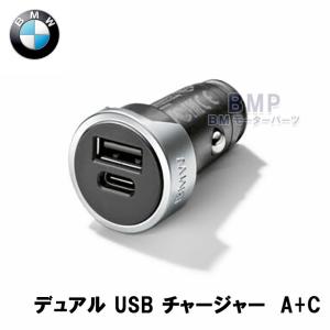 BMW 純正 デュアル USBチャージャー Type-A Type-C QC3.0搭載 急速充電 カーチャージャー