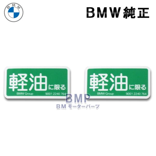 BMW 純正 ディーゼル ラベル シール &quot;軽油に限る&quot; 2枚セット フューエル ガソリン ステッカ...