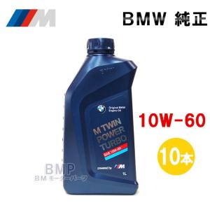 BMW 純正 ロングライフ ガソリン用 エンジンオイル M TwinPower Turbo 10w-60 1Lボトル 10本セット  B-G-600｜bmp