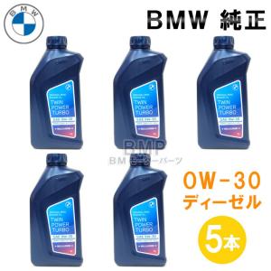 BMW 純正 ロングライフ ディーゼル用 プレミアム エンジンオイル 0W-30 Twin Power Turbo Longlife-19 FE 1Lボトル 5本セット B-D-339｜bmp