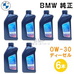 BMW純正ディーゼルエンジンオイル 　6本セット BMW純正 ディーゼルエンジンオイル 5W30 1L 6本セット 品番