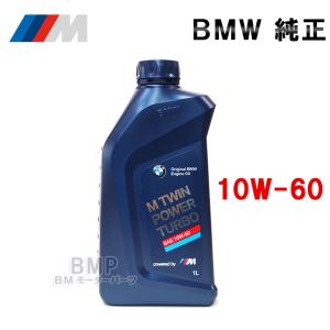 BMW 純正 ロングライフ ガソリン用 最高級 エンジンオイル M TwinPower Turbo 10w-60 1Lボトル 83212459570  B-G-600｜bmp