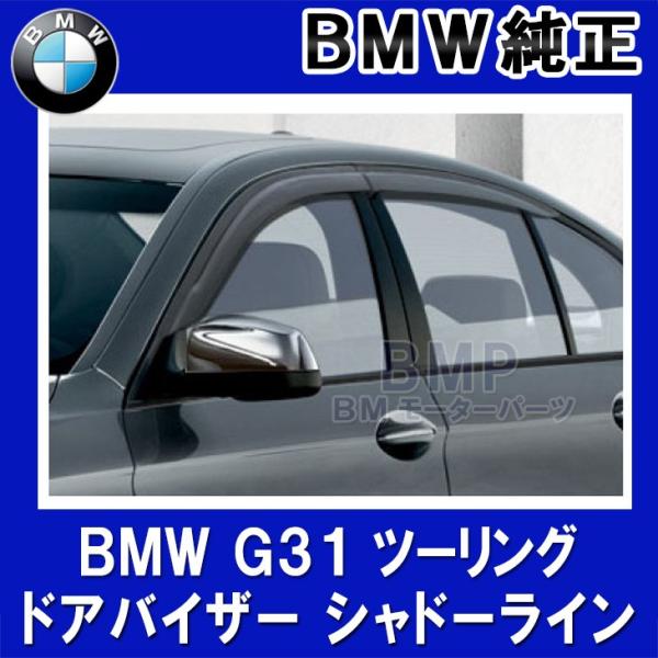 BMW 純正 G31 5シリーズ ツーリング用 ドアバイザー ハイグロス シャドー モール付き 72...