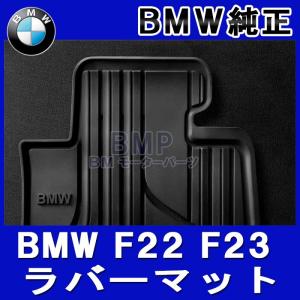 BMW 純正 フロアマット F22 F23 F87 2シリーズ クーペ 右ハンドル用 フロント ラバーマットセット オールウェザーフロアマット