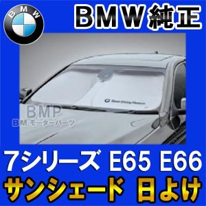 BMW 純正 サンシェード 7シリーズ用 フロント ウインド サンシェード E65 E66 収納袋付き 日よけ 51952450542｜bmp