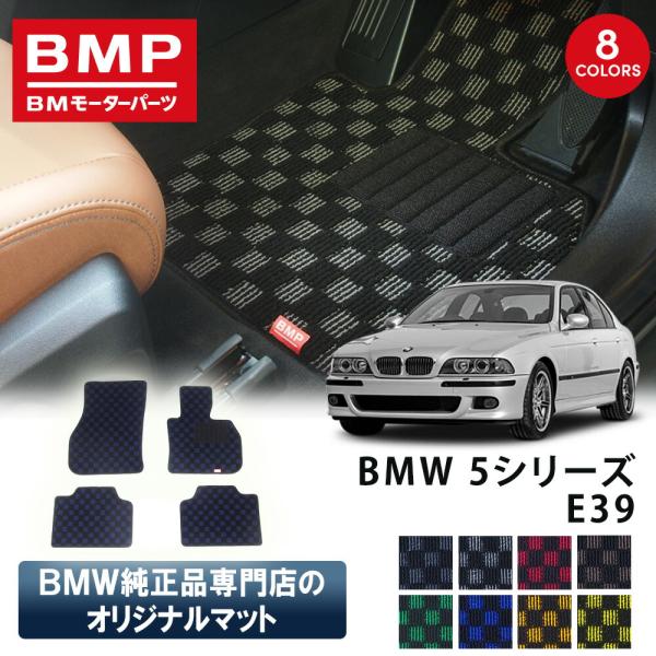新発売 BMW 5シリーズ E39 ツーリング BMP オリジナル フロアマット チェック柄 BMW...