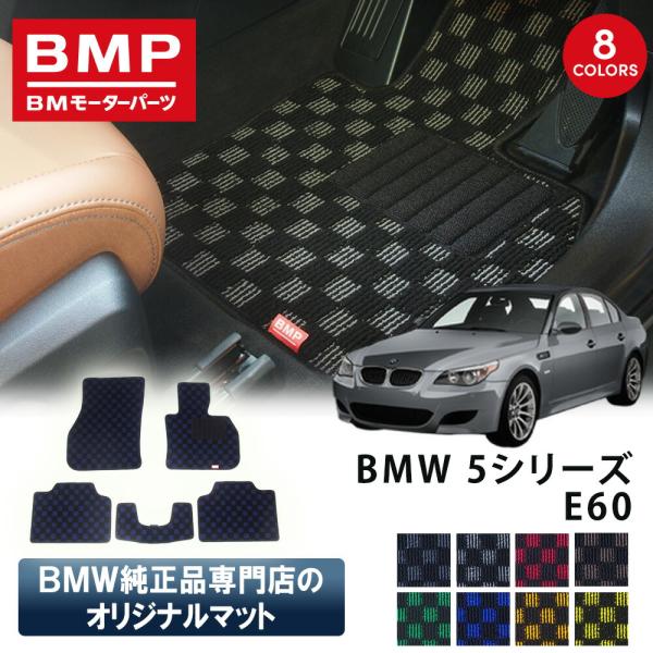 新発売 BMW 5シリーズ E60 セダン BMP オリジナル フロアマット チェック柄 BMW 純...