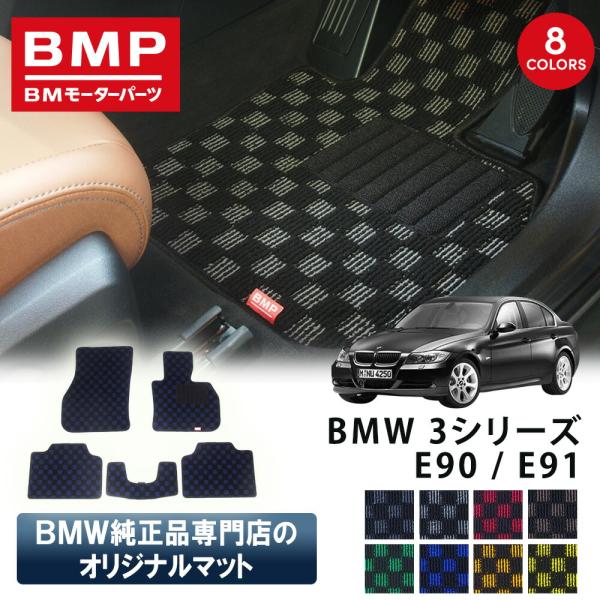 新発売 BMW E90 E91 3シリーズ BMP オリジナル フロアマット チェック柄 純正 専門...