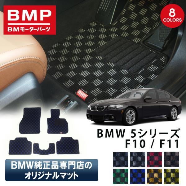 新発売 BMW F10 F11 5シリーズ BMP オリジナル フロアマット チェック柄 BMW 純...