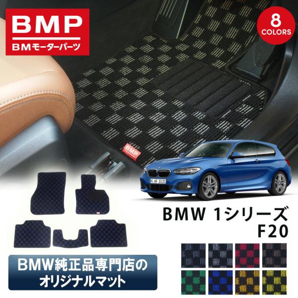 新発売 BMW 1シリーズ F20 ハッチバック BMP オリジナル フロアマット チェック柄 BM...