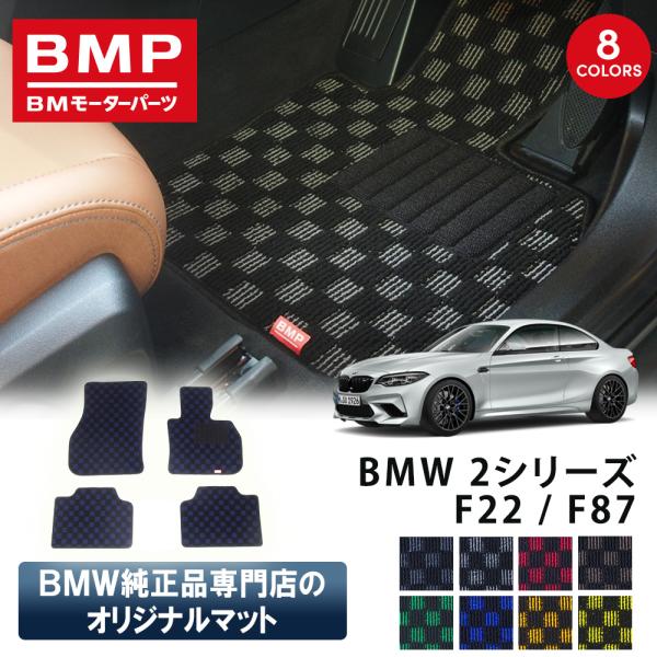 新発売 BMW F22 F87 M2 2シリーズ クーペ BMP オリジナル フロアマット チェック...