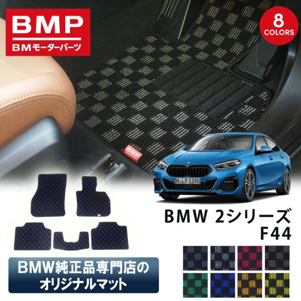 新発売 BMW F44 2シリーズ グランクーペ BMP オリジナル フロアマット チェック柄 BM...