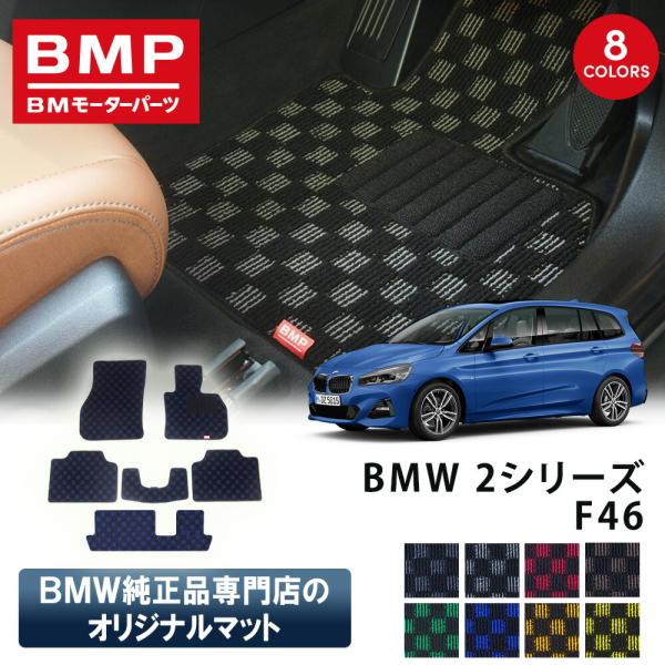 新発売 BMW F46 2シリーズ BMP オリジナル フロアマット チェック柄 純正 専門店が作っ...