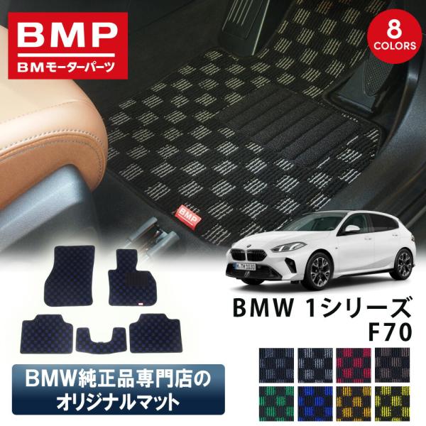 新発売 BMW 1シリーズ F70 BMP オリジナル フロアマット チェック柄 BMW 純正 専門...