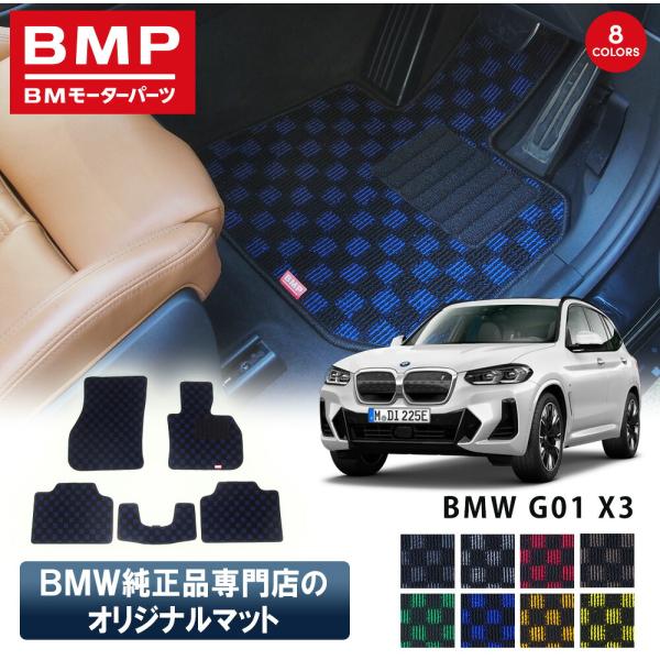 新発売 BMW X3 G01 X3M F97 BMP オリジナル フロアマット チェック柄 BMW ...