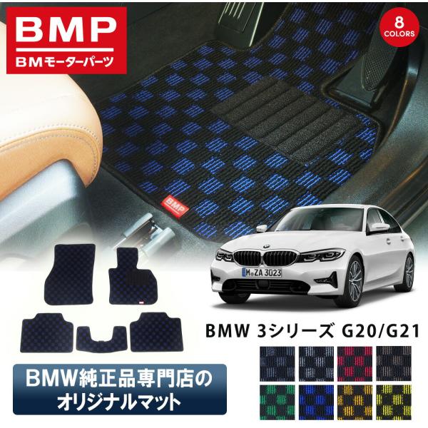 新発売 BMW 3シリーズ G20 G21 G80 G81 M3 BMP オリジナル フロアマット ...