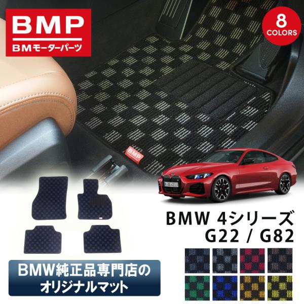 新発売 BMW 4シリーズ G22 G82 M4 BMP オリジナル フロアマット チェック柄 BM...