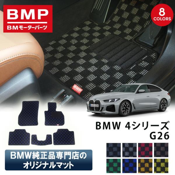 新発売 BMW 4シリーズ G26 グランクーペ BMP オリジナル フロアマット チェック柄 BM...