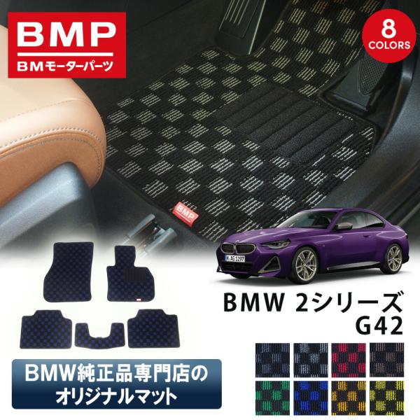新発売 BMW 2シリーズ G42 G87 M2 BMP オリジナル フロアマット チェック柄 BM...