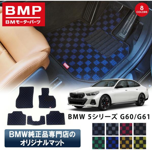 新発売 BMW 5シリーズ G60 G61 BMP オリジナル フロアマット チェック柄 BMW 純...