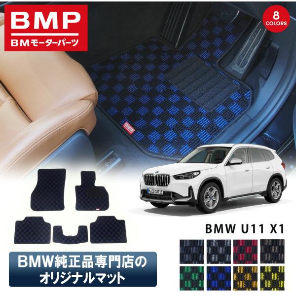 新発売 BMW X1 U11 BMP オリジナル フロアマット チェック柄 BMW 純正 専門店が作...