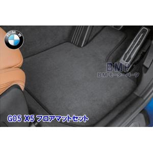 BMW 純正 G05 X5 右ハンドル用 フロア マット セット サキソニー