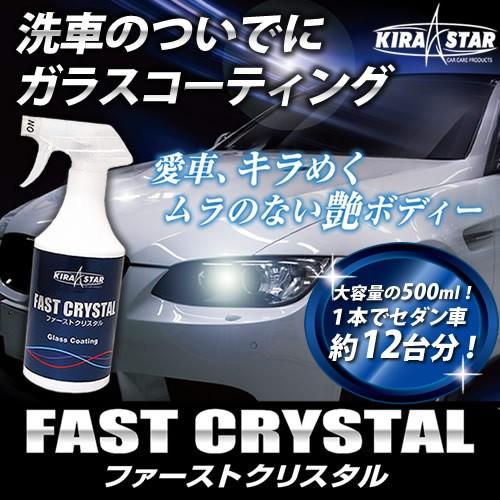ガラスコーティング剤 大容量12台分 FAST CRYSTAL ファーストクリスタル KIRASTA...