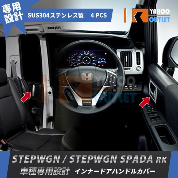 セール ステップワゴン/ステップワゴンスパーダ RK系 インナー ドアハンドルカバー ドアベゼル ス...