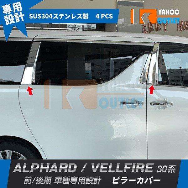 大放出セール 大人気 アルファード/ヴェルファイア 30系 前期 後期 ピラーカバー ウィンドウ パ...