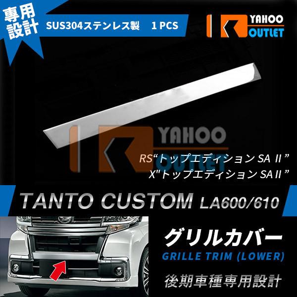 大人気 タント カスタム LA600S/LA610S 後期 フロント バンパーグリルカバー ガーニッ...
