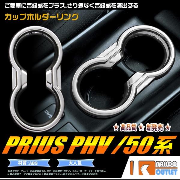 セール トヨタ プリウス 50系 /PHV ドリンクホルダーリング カップホルダーリング メッキ 鏡...