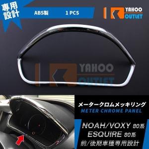 ノア/ヴォクシー/エスクァイア80系 前期/後期 メーターパネル メッキリング 鏡面仕上げ インテリアパネル ドレスアップ 内装 パーツ 1693